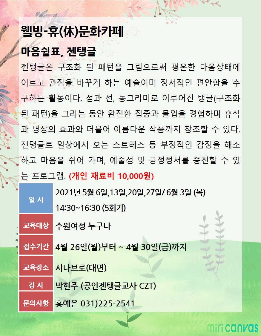 [5월~6월]휴문화카페-마음쉼표, 젠탱글 강좌내용
